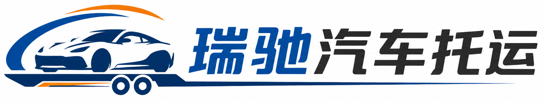 天宁区瑞驰｜汽车托运_轿车托运_私家车异地运车_新能源车辆托运